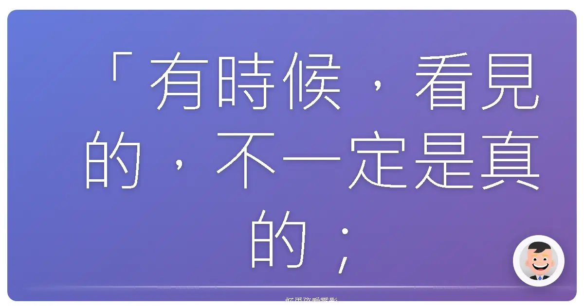 「有時候,看見的,不一定是真的;看不見的,反而才是更重要的。」《我的姐姐會隱形》(My Invisible Sister),2015
