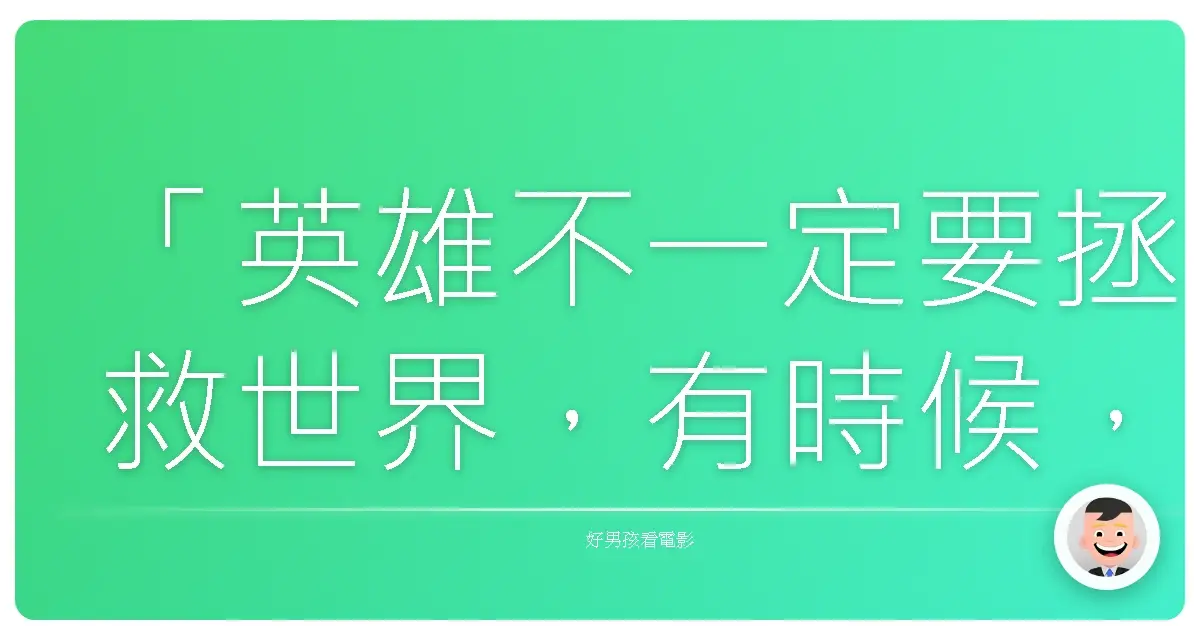 「英雄不一定要拯救世界,有時候,能修補關係,也是一種偉大。」《蟻人與黃蜂女》(Ant-Man and the Wasp),2018