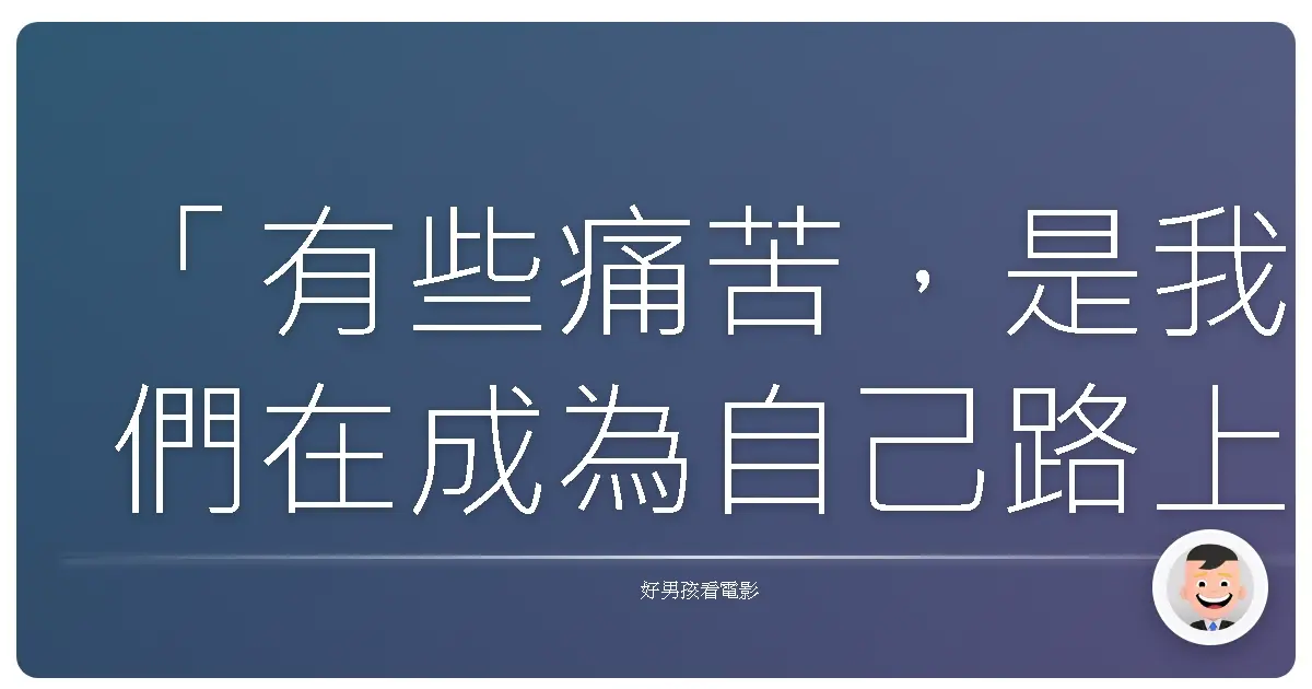 「有些痛苦,是我們在成為自己路上,必須繞過的彎。」——《幸福來訪時》(The Visitor),2007