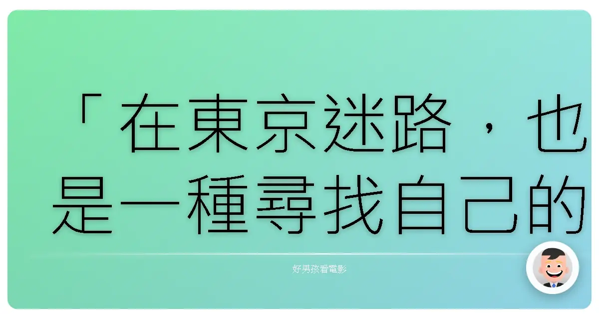「在東京迷路,也是一種尋找自己的方式。」《東京風、東京瘋》,2016