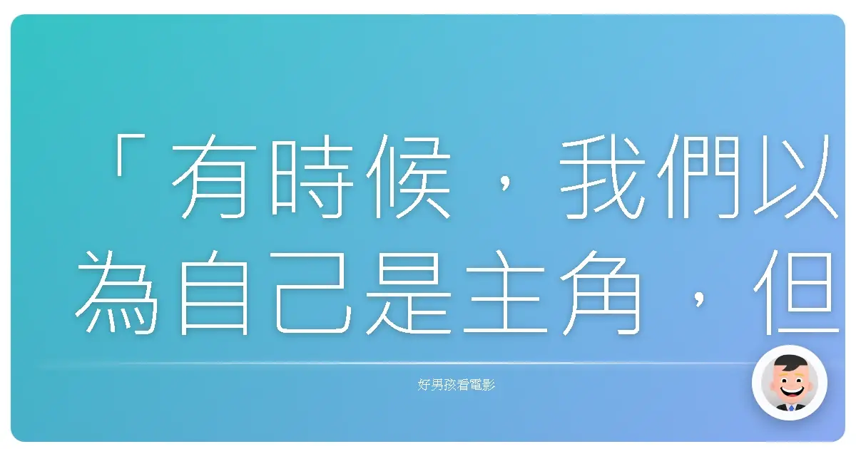 「有時候,我們以為自己是主角,但其實,我們只是自己人生的配角。」《男子高中生的日常》,2012