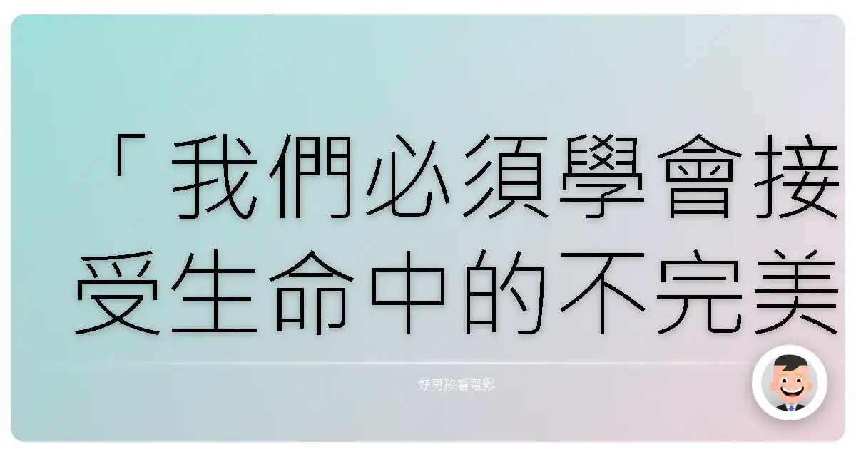 「我們必須學會接受生命中的不完美,因為那才是真實。」《戰爭與一人之女》(A Woman at War),2018