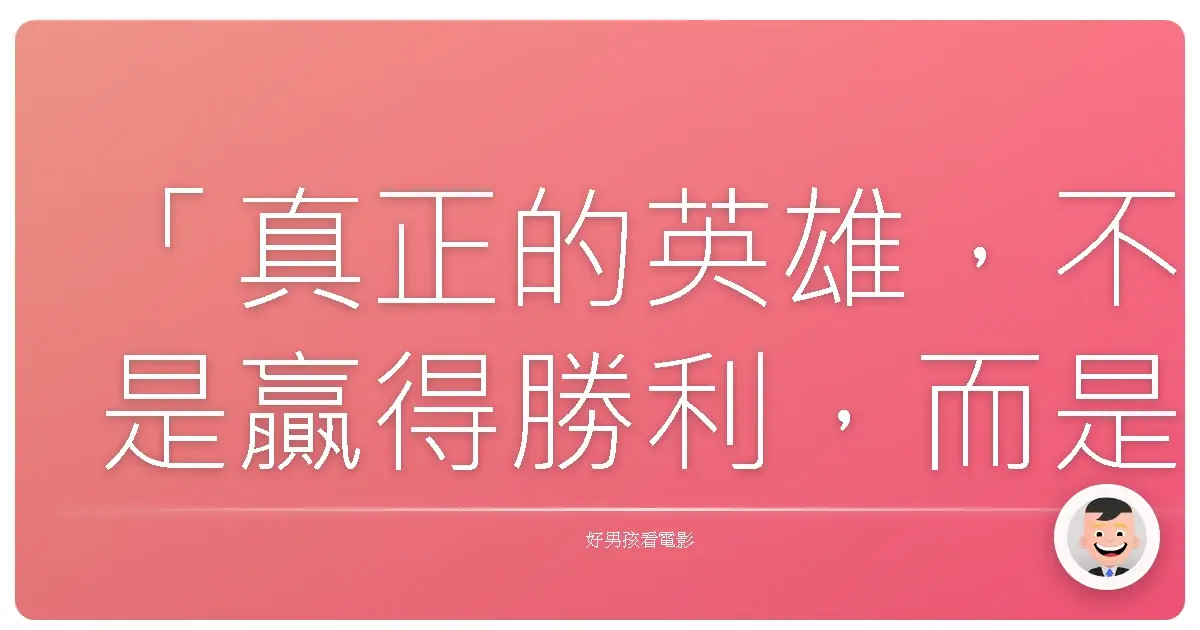 「真正的英雄,不是贏得勝利,而是永不放棄希望。」《假面騎士×超級戰隊×宇宙刑事 超級英雄大戰Z》