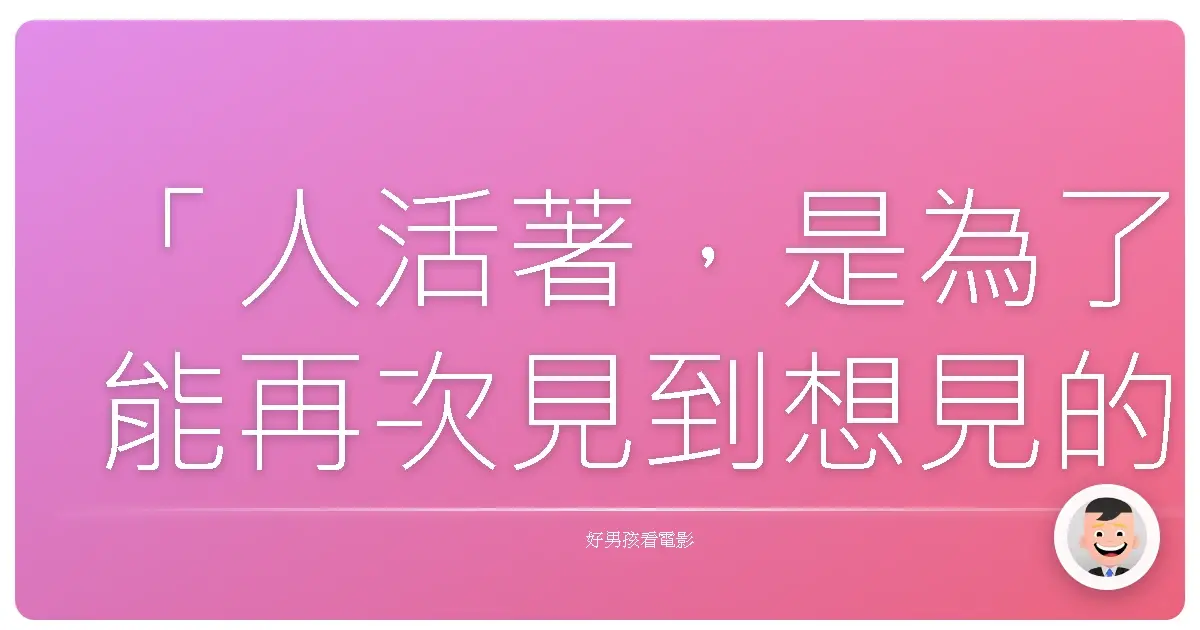 「人活著，是為了能再次見到想見的人。」《東京難民》，2014
