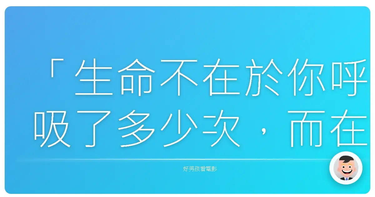 「生命不在於你呼吸了多少次,而在於有多少次你屏住了呼吸。」-《釣魚狂日記5》(Grumpy Old Men 5)