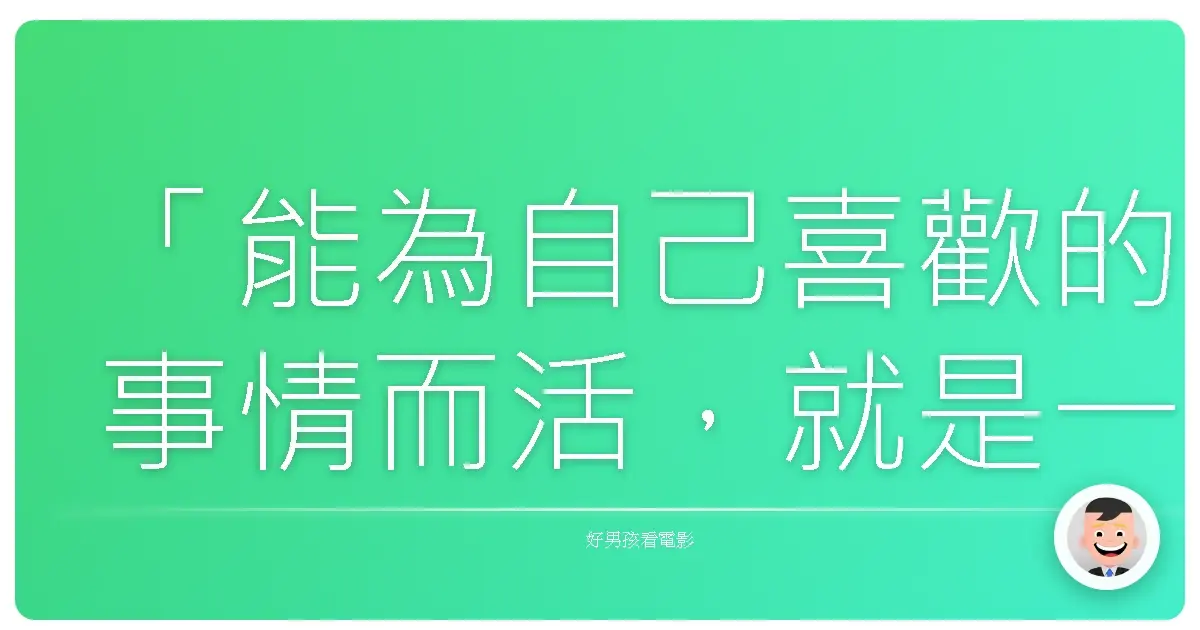 「能為自己喜歡的事情而活,就是一種幸福。」《魔女宅急便》,1989