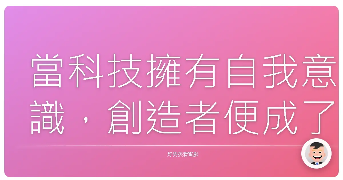 當科技擁有自我意識,創造者便成了被操控者《窒友梅根2.0》