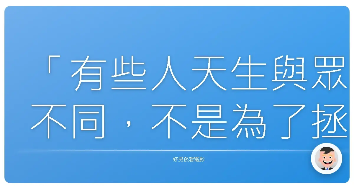 「有些人天生與眾不同,不是為了拯救世界,而是為了提醒我們:活成自己,也是一種超能力。」——《驚奇四超人》(Fantastic Four),2005