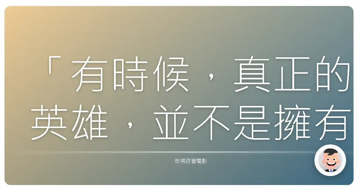 「有時候,真正的英雄,並不是擁有超能力,而是願意為所愛之人挺身而出。」《THE SANGO RANGER》 (未上映)