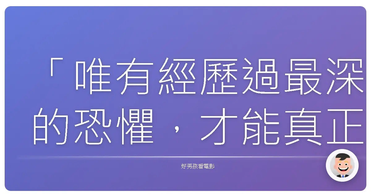 「唯有經歷過最深的恐懼,才能真正理解生存的意義。」《鬼門食女》(The Wretched),2019