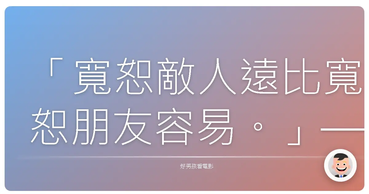 「寬恕敵人遠比寬恕朋友容易。」——《爆心 長崎之空》