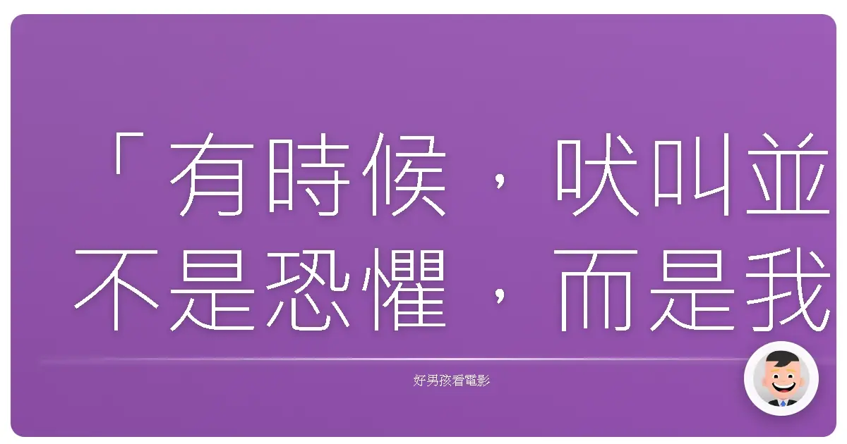 「有時候,吠叫並不是恐懼,而是我們終於誠實地承認:這樣的世界,令我們難以理解。」《狗和貓和人2:動物們的大震災》