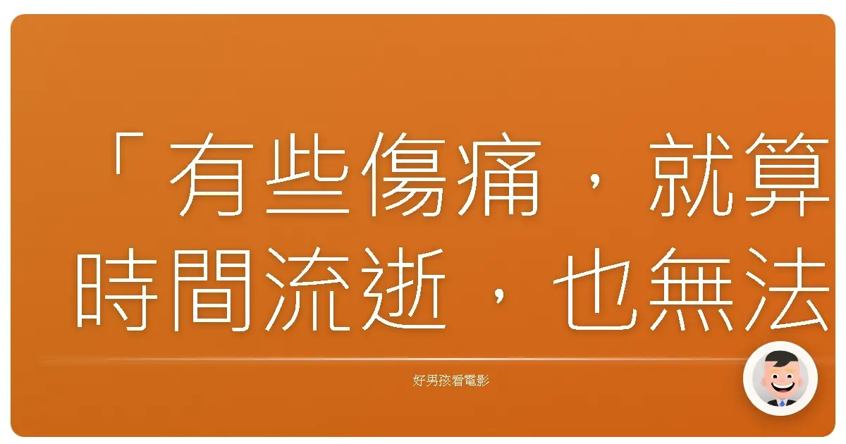 「有些傷痛,就算時間流逝,也無法抹滅,但我們可以選擇,用什麼方式去面對。」《私之男》