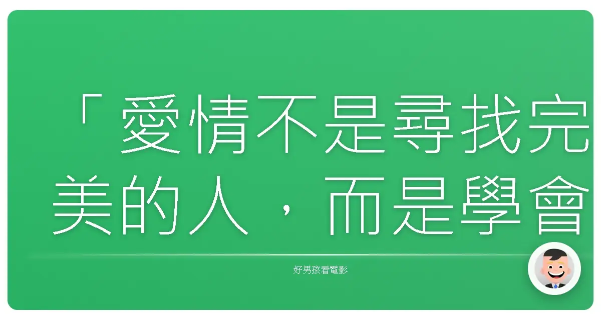 「愛情不是尋找完美的人,而是學會用完美的眼光,欣賞不完美的人。」深宅家中兒子的戀愛