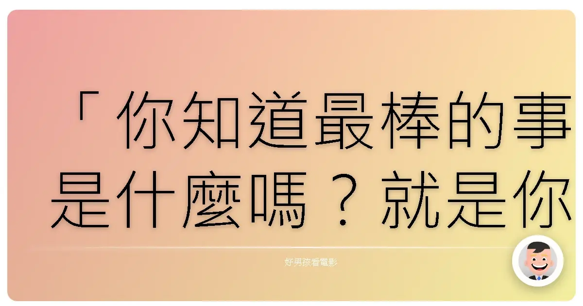 「你知道最棒的事是什麼嗎?就是你還有時間。」——《天外奇蹟》(Up),2009