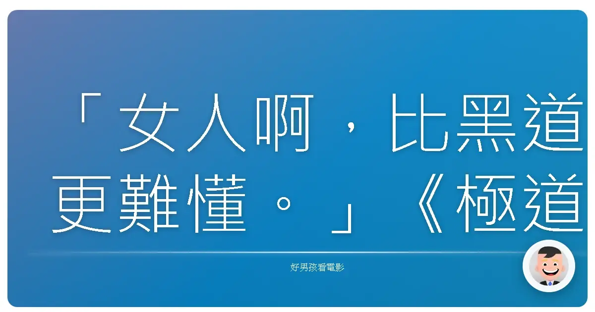 「女人啊,比黑道更難懂。」《極道之妻們 Neo》,2013