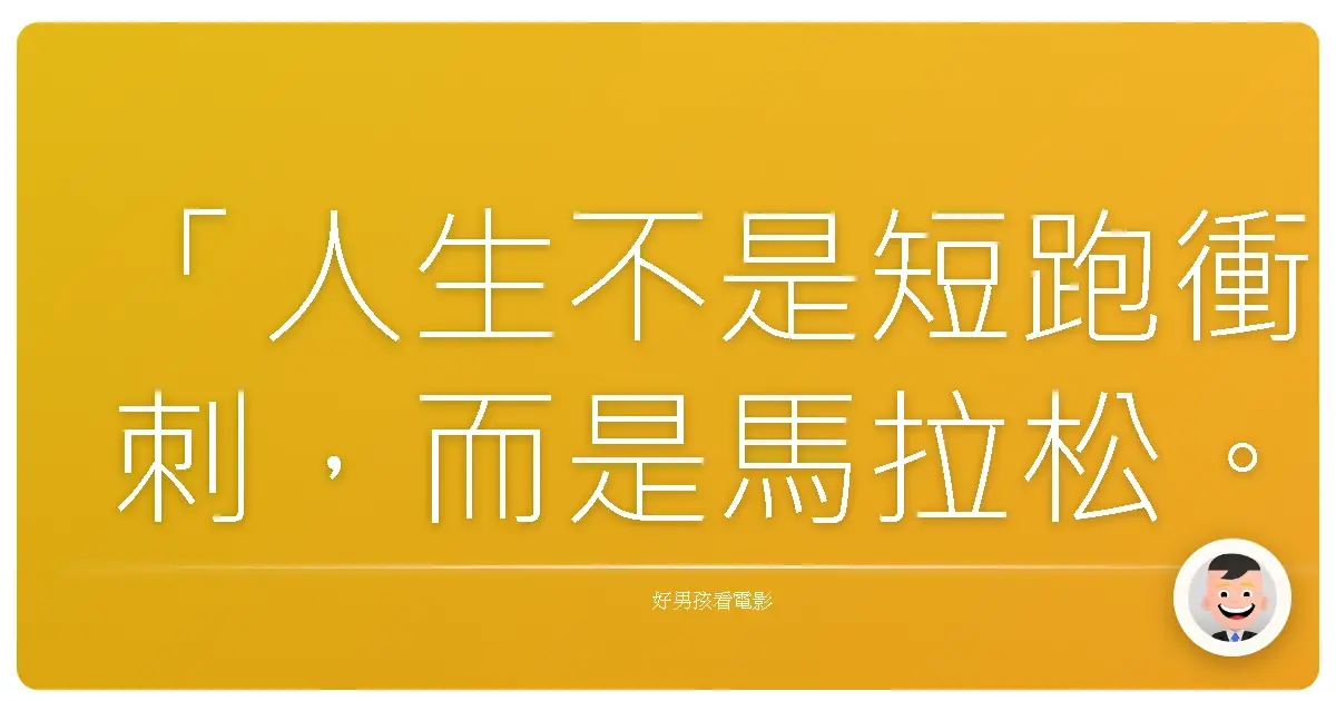 「人生不是短跑衝刺,而是馬拉松。有時候,放慢腳步,反而是為了看得更清楚。」—《高速婆婆》(Miss Granny),2014