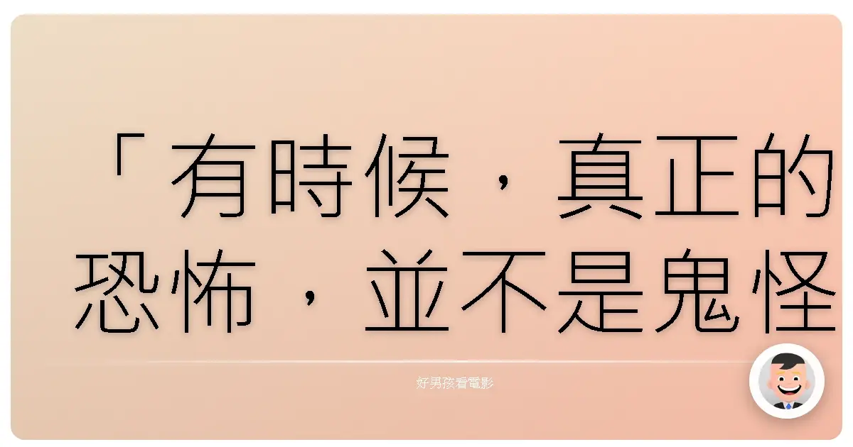 「有時候,真正的恐怖,並不是鬼怪,而是人性的扭曲與無底線的沉淪。」《恐怖室友》(Single White Female),1992