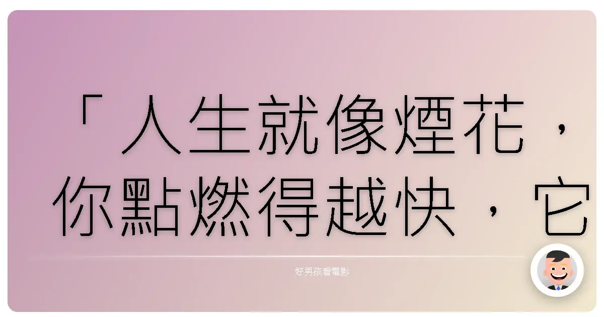 「人生就像煙花,你點燃得越快,它燃燒的時間就越短。」— MOON DREAM-日本偶像劇場