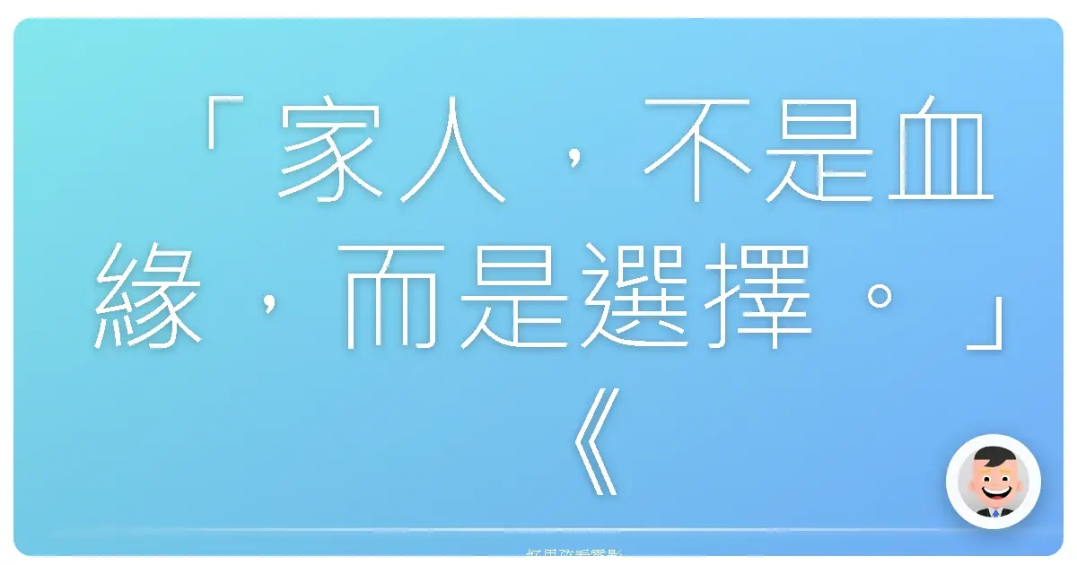 「家人,不是血緣,而是選擇。」《海街日記》,2015