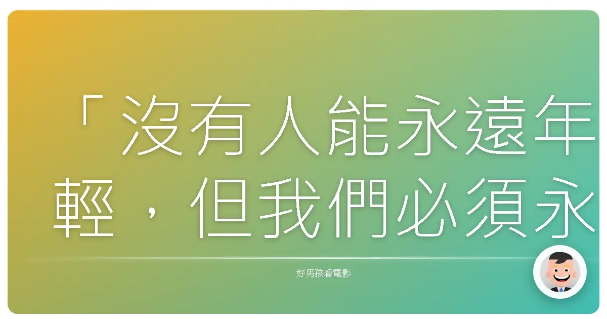 「沒有人能永遠年輕,但我們必須永遠熱淚盈眶。」《WOOD JOB!哪啊哪啊 ~ 神去村》