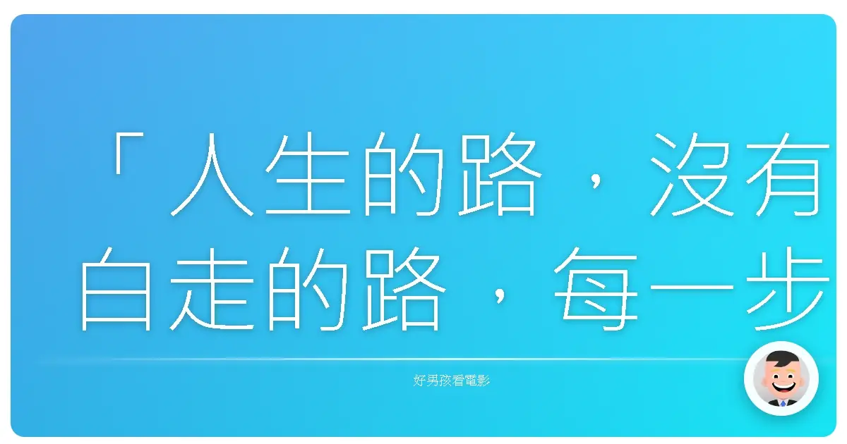 「人生的路,沒有白走的路,每一步都算數。」《天心-日本偶像劇場》
