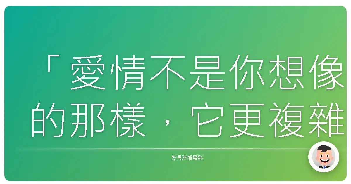 「愛情不是你想像的那樣,它更複雜,也更簡單。」《曾經愛是唯一》(Begin Again),2013