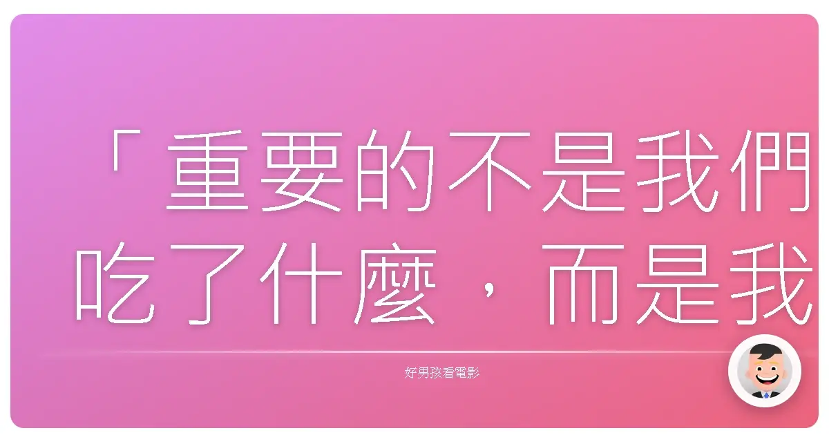 「重要的不是我們吃了什麼,而是我們和誰一起吃。」《共食家族》(Our Little Sister),2015