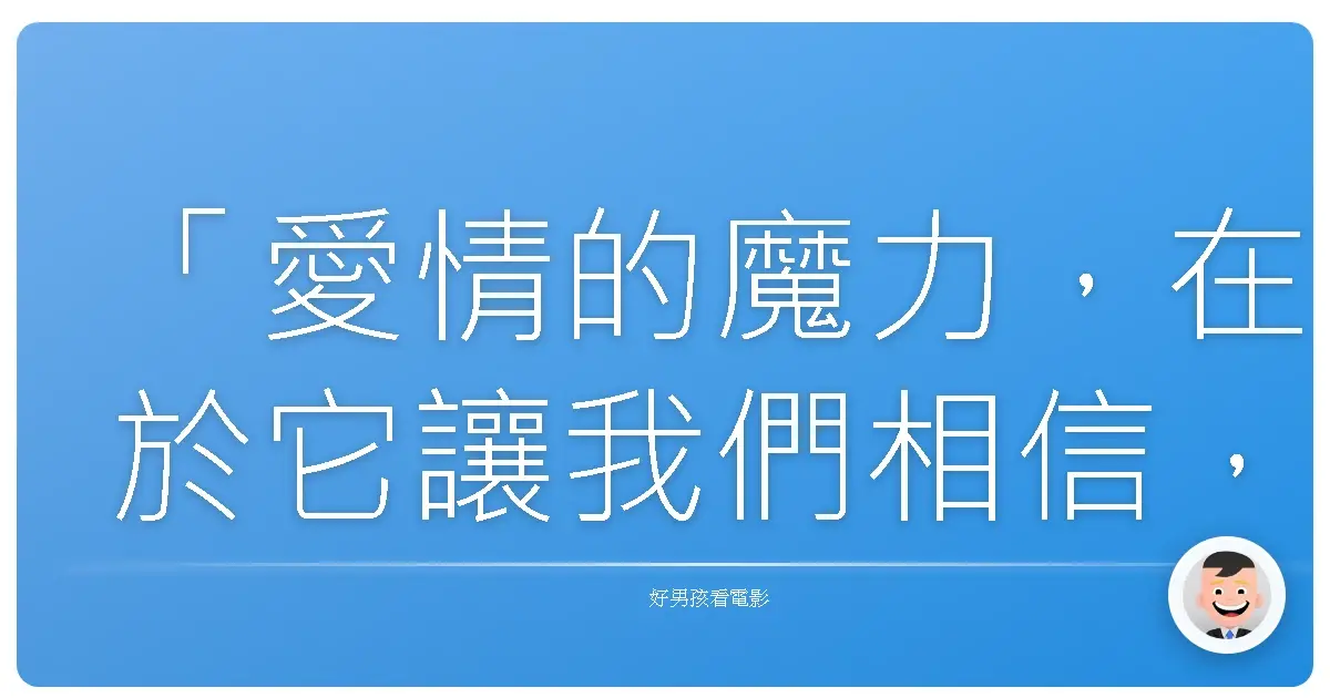 「愛情的魔力,在於它讓我們相信,自己可以成為更好的人。」—《戀愛教主》(Hitch),2005