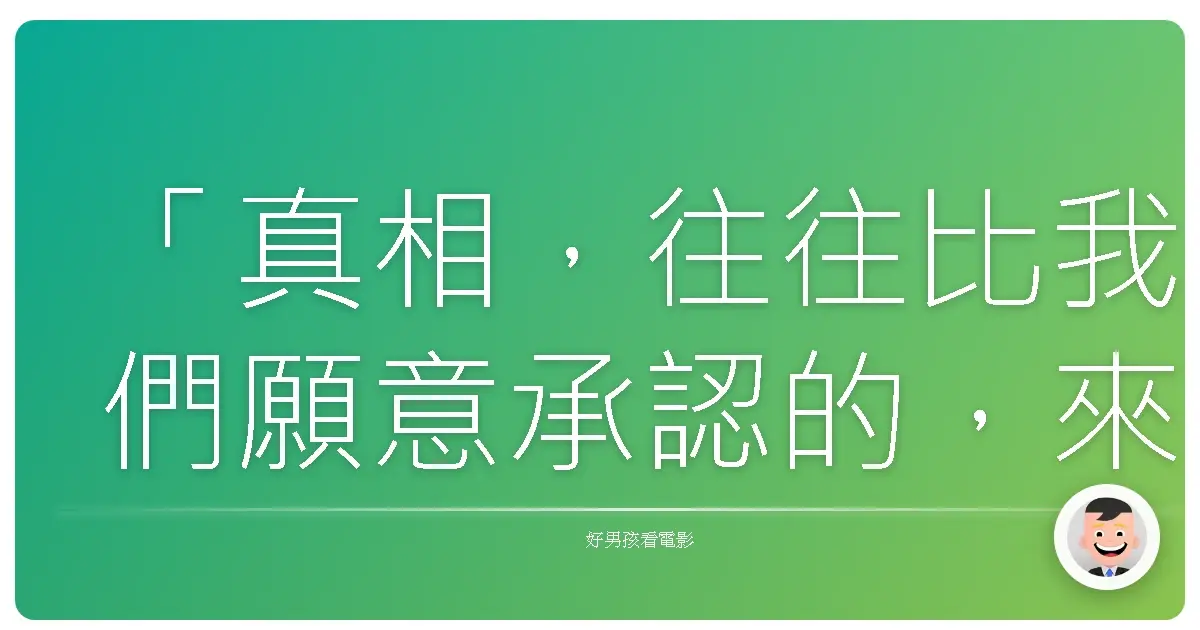「真相,往往比我們願意承認的,來得更加複雜。」相棒 - 劇場版 III - (絕命拍檔) - 日本偶像劇場