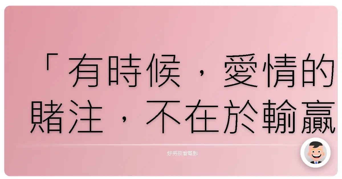 「有時候,愛情的賭注,不在於輸贏,而在於你敢不敢 All In。」《009-1:終結之愛》