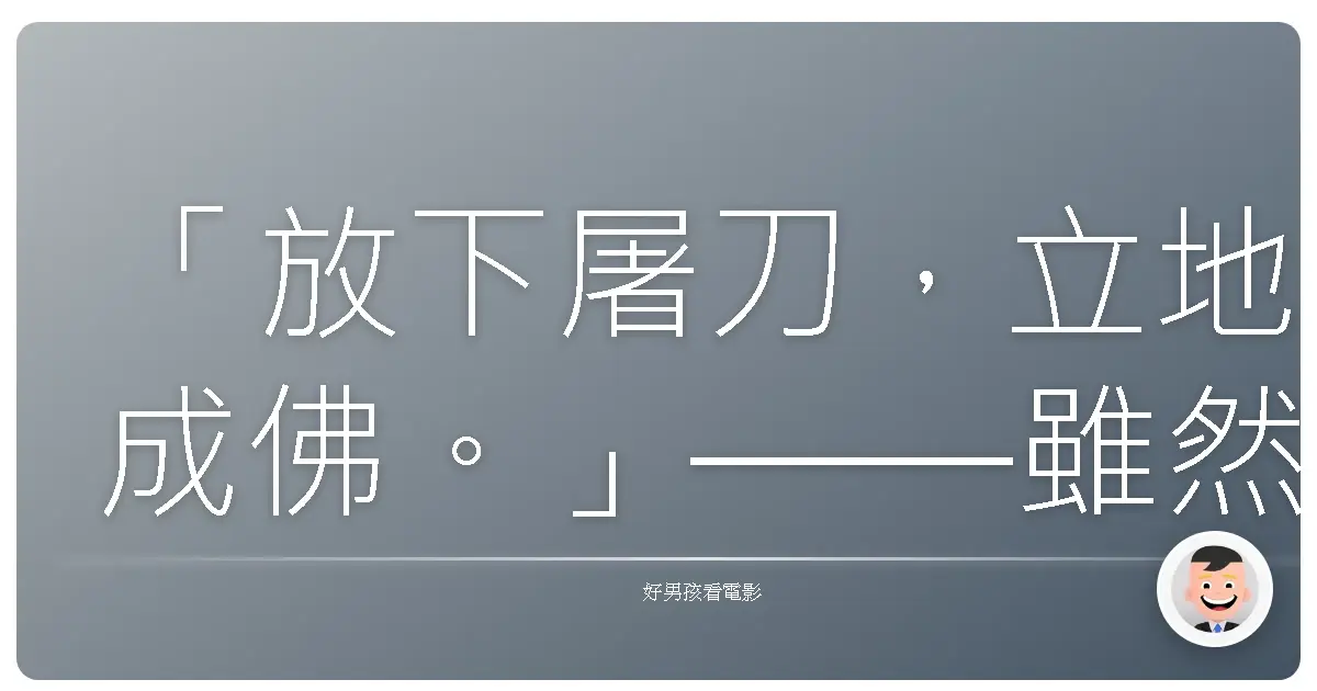 「放下屠刀,立地成佛。」——雖然這句話並非直接出自《彌勒》(The Touch),2002,這部電影卻以另一種方式詮釋了放下與救贖。今天想和你分享的這部電影《彌勒》,不是什麼充滿特效的商業大片,也不是什麼探討哲學的藝術電影,它只是一個香港警察,在面對失去和掙扎後,重新找尋自我的故事。是的,光看簡介可能會覺得是部普通的警匪動作片,甚至有點像港產B級片。但對我來說,它卻是一部在我面對迷茫時,如同一盞指路明燈,照亮我前方的電影。
