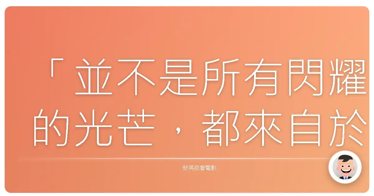 「並不是所有閃耀的光芒,都來自於太陽。」— BAD BOYS J劇場版