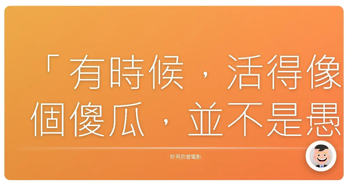 「有時候,活得像個傻瓜,並不是愚蠢,而是我們終於願意放下那些沉重的包袱,讓自己輕盈地飛翔。」《飛吧!道格拉斯》
