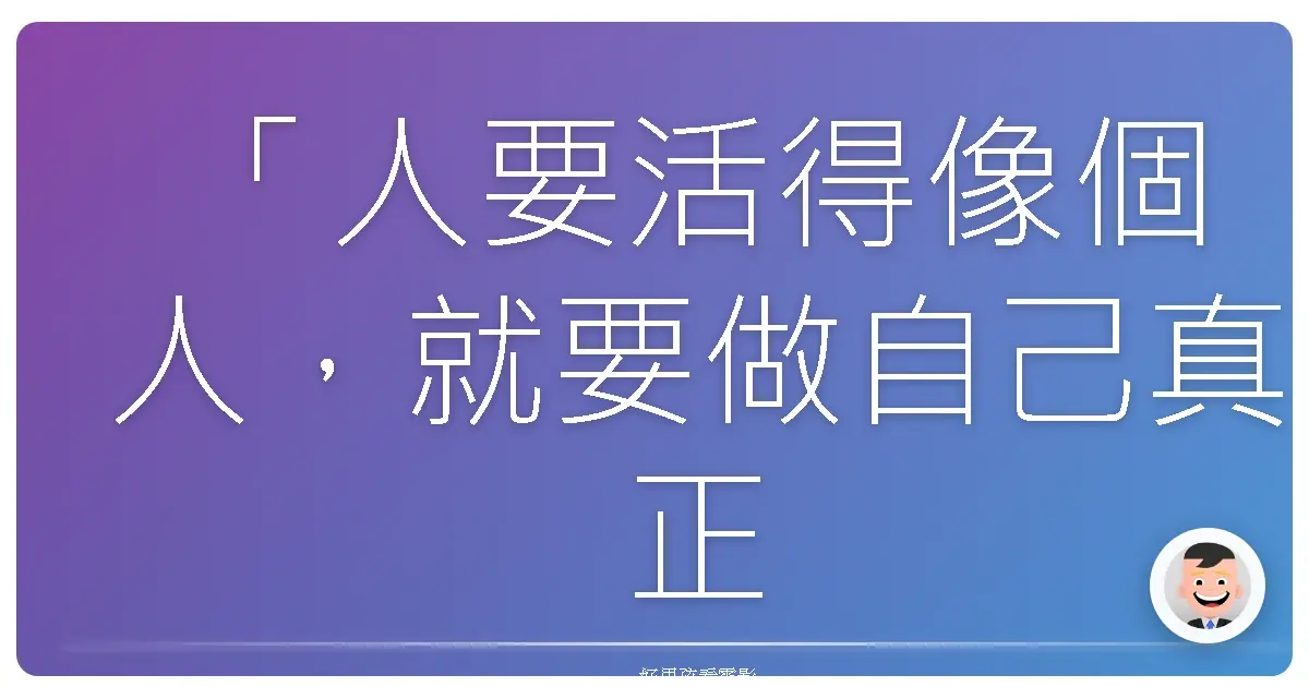 「人要活得像個人,就要做自己真正想做的事。」—《神之舌 Kiss忍耐大賽 THE MOVIE》