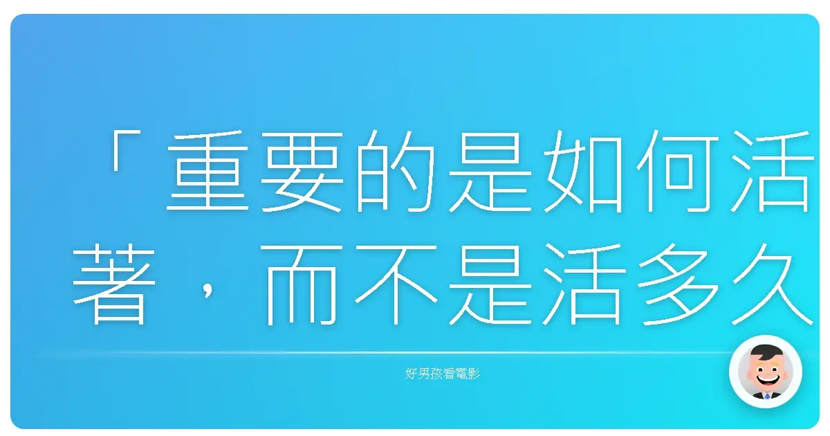 「重要的是如何活著,而不是活多久。」《神的病歷簿2》