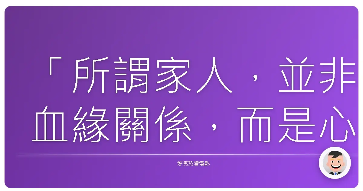 「所謂家人,並非血緣關係,而是心靈的歸屬。」《家路》,2014