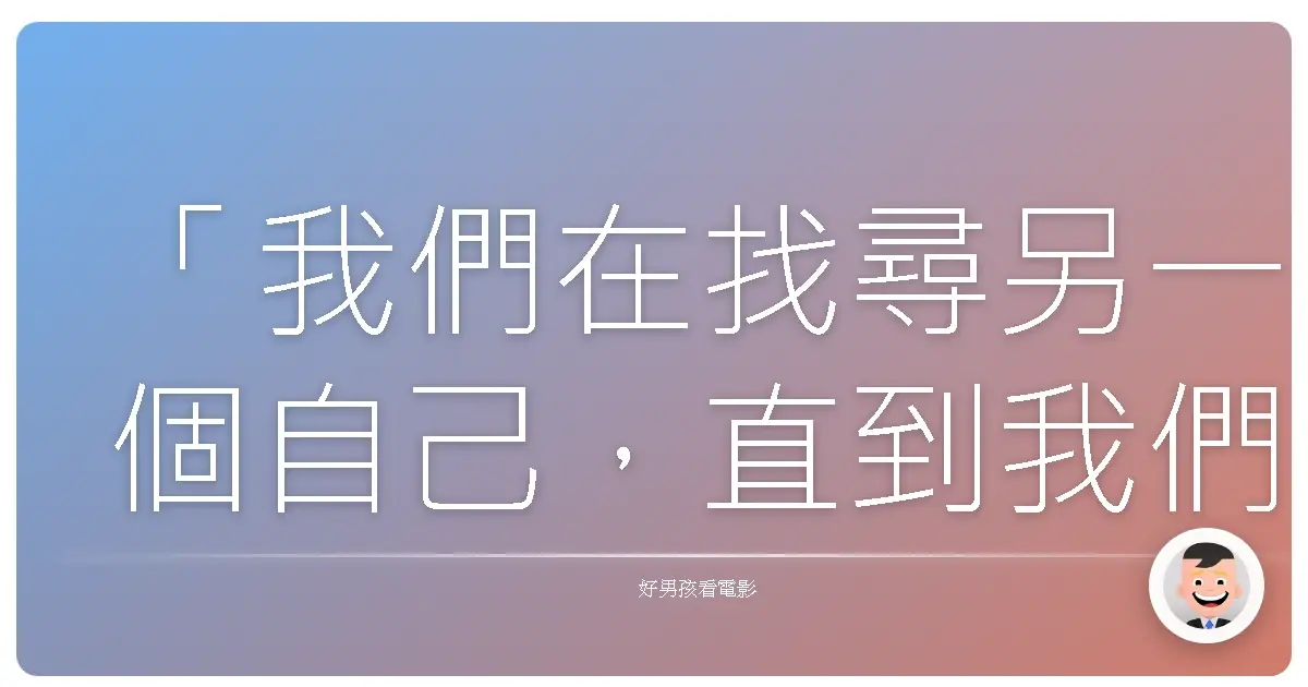 「我們在找尋另一個自己,直到我們成為彼此。」《二重身》(Bilocation),2014