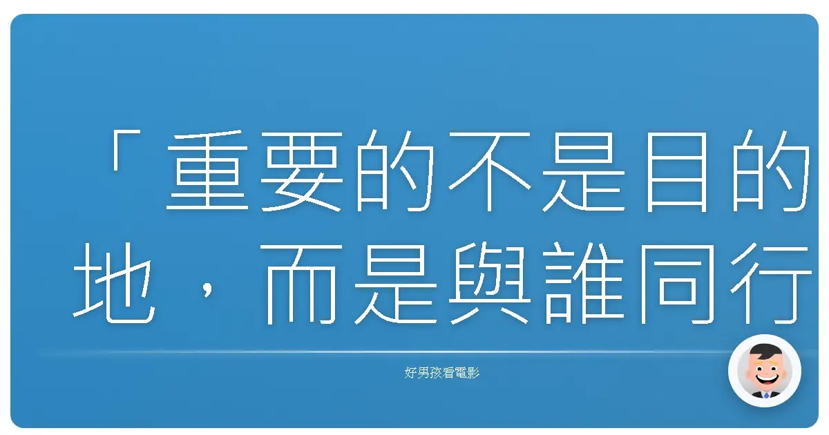 「重要的不是目的地,而是與誰同行。」《樹海的兩人》,2023