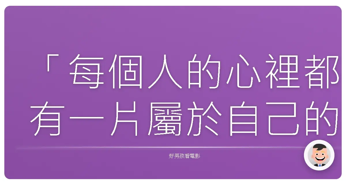 「每個人的心裡都有一片屬於自己的陽光,只是有時候,我們忘記了抬頭。」《陽光只在這裡燦爛》(No Sun in Venice),1957