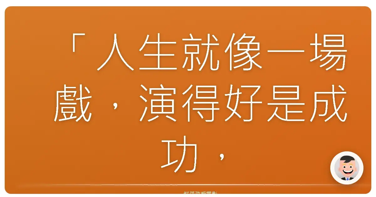 「人生就像一場戲,演得好是成功,演不好,至少也別丟了自己。」──《一定再相會》(Be With You),2020