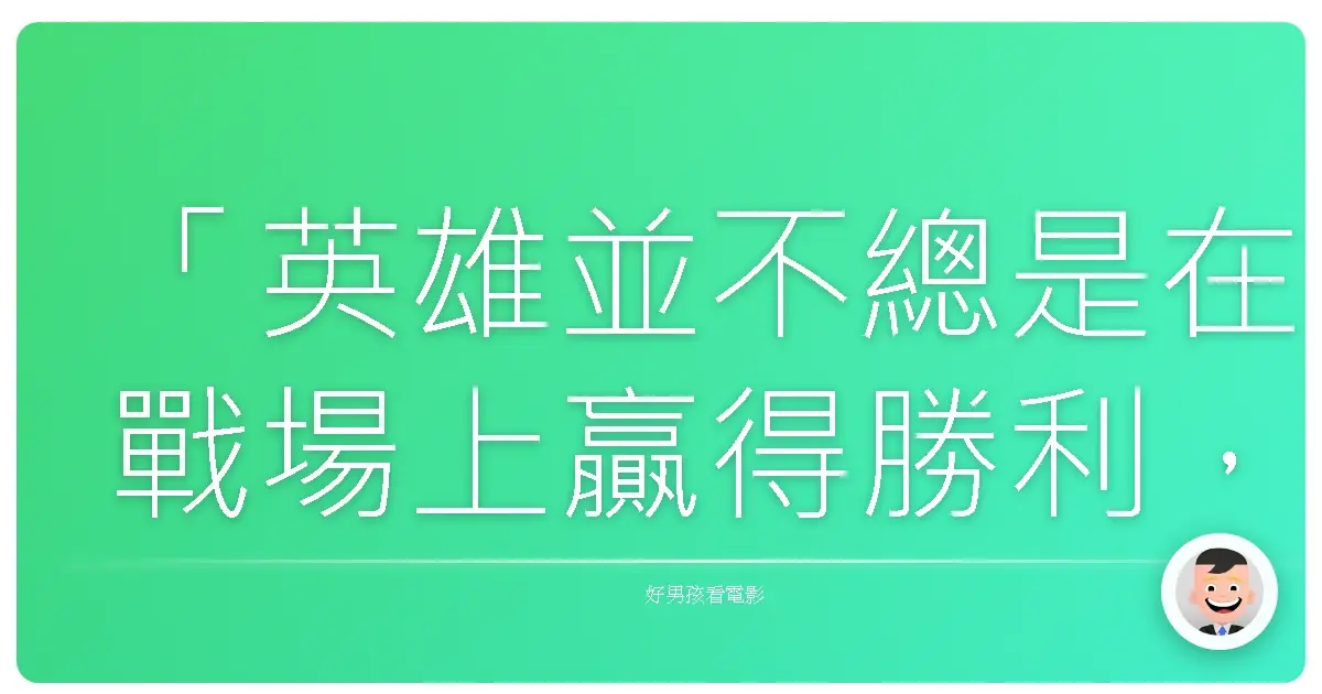 「英雄並不總是在戰場上贏得勝利,有時候,認識到自己的極限,也是一種超能力。」——《超能對決》(Push),2009