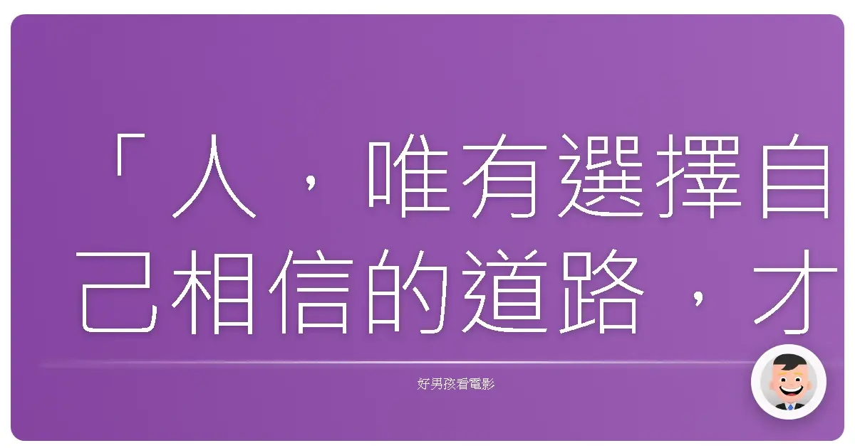 「人,唯有選擇自己相信的道路,才能變得更強大。」《神劍闖江湖3–傳說的最終篇》