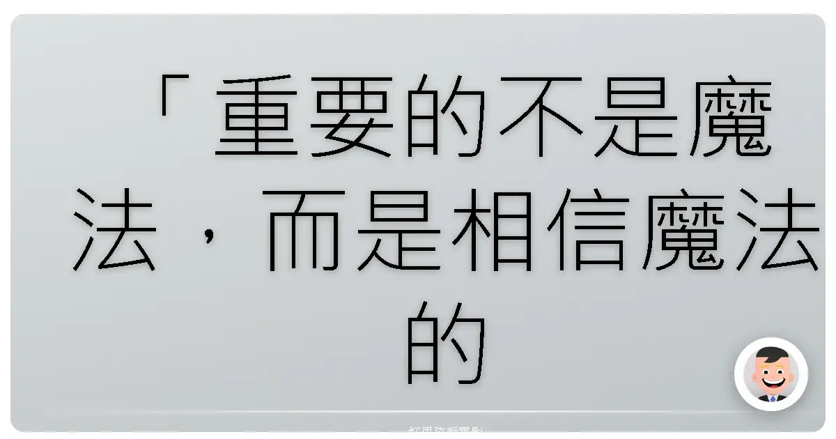 「重要的不是魔法,而是相信魔法的心。」《圈套電影版LAST STAGE》,2010