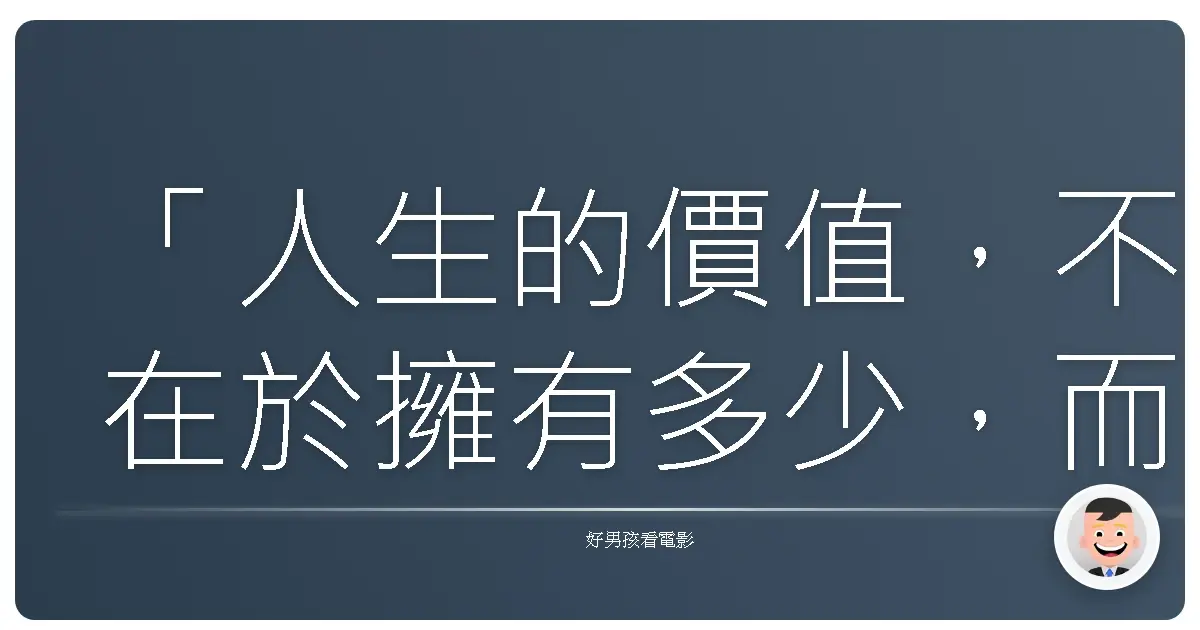 「人生的價值,不在於擁有多少,而在於感受多少。」《庶務二課 電影版》,2003