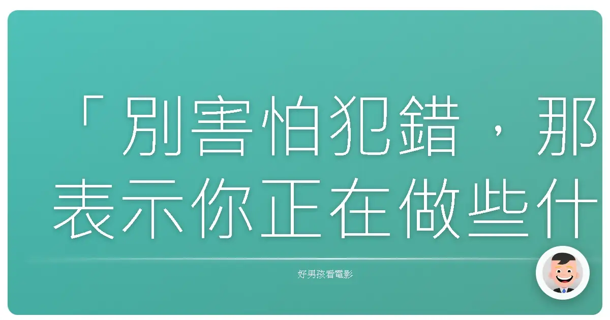 「別害怕犯錯,那表示你正在做些什麼。」—《菜鳥評審員》(Judge!)