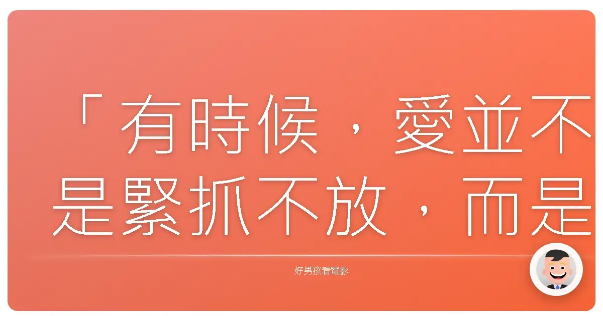 「有時候,愛並不是緊抓不放,而是放手讓彼此追尋真正的自我。」──靈感來自《西嵐與拉奇》(SHIREN & RAGI)