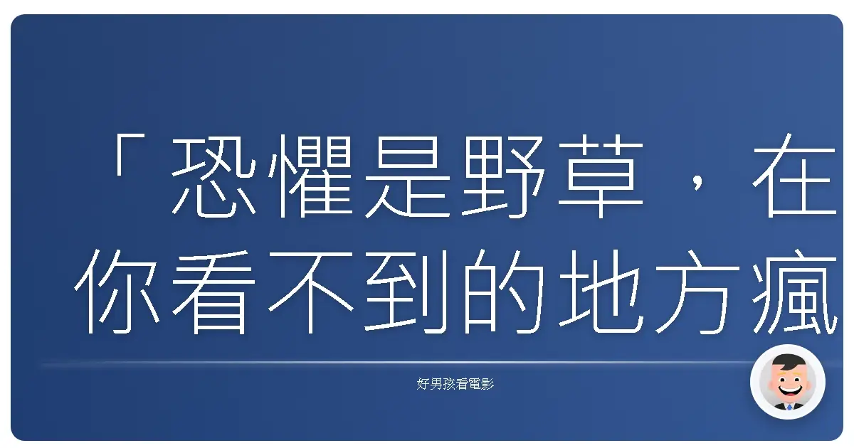 「恐懼是野草,在你看不到的地方瘋長。」《不安之種》,2013