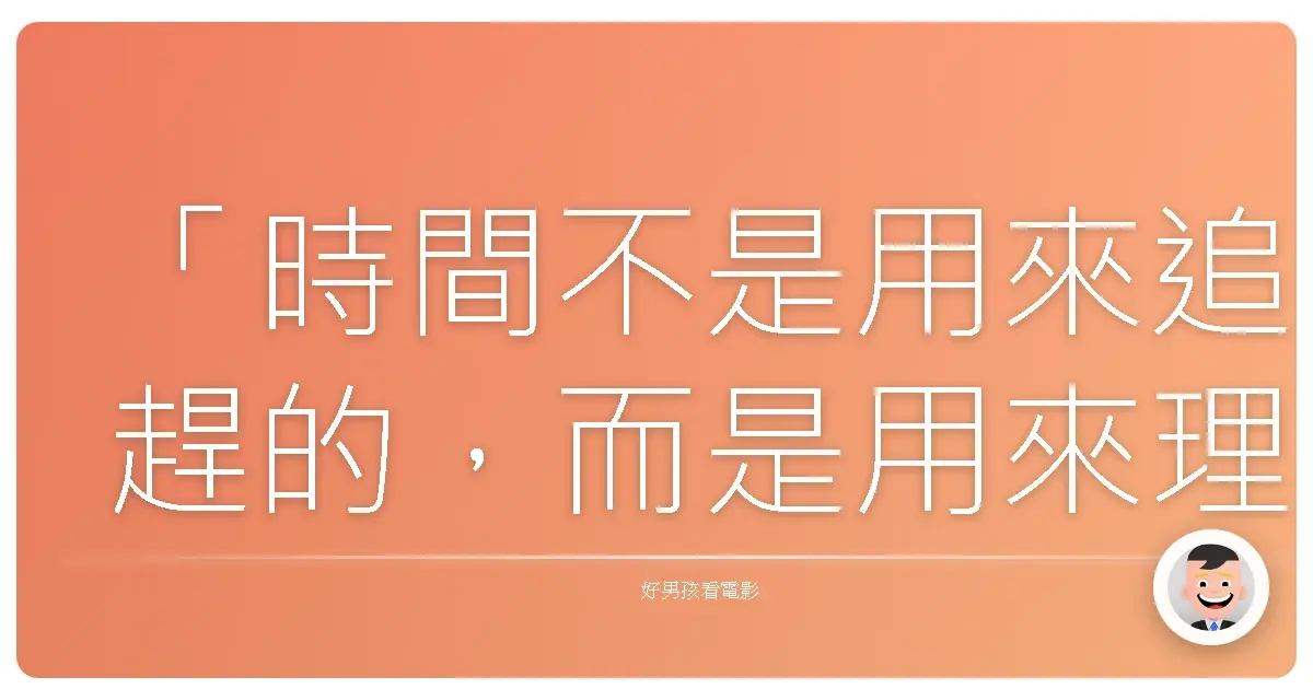 「時間不是用來追趕的,而是用來理解的。」《天能》(Tenet),2020