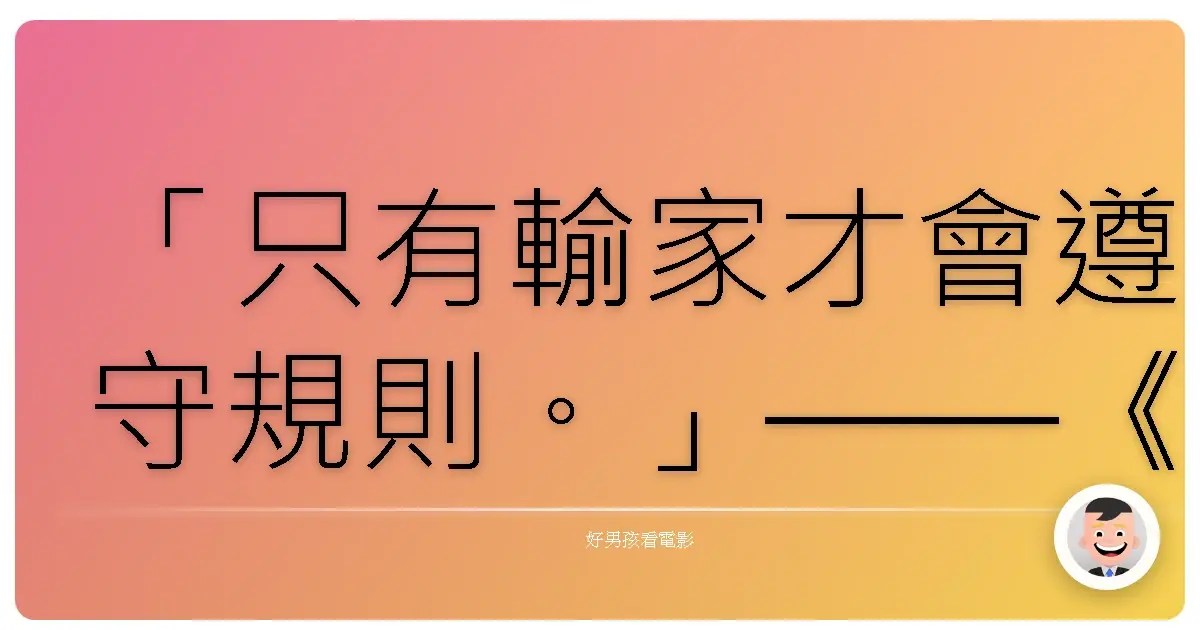 「只有輸家才會遵守規則。」——《JOKER GAME 逃出》
